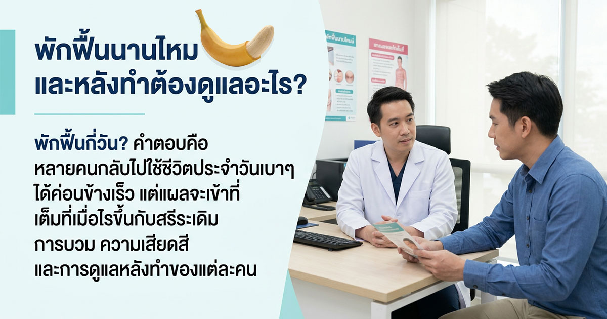 การพักฟื้นและการดูแลหลังทำขลิบไร้เลือด