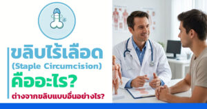 ขลิบไร้เลือด