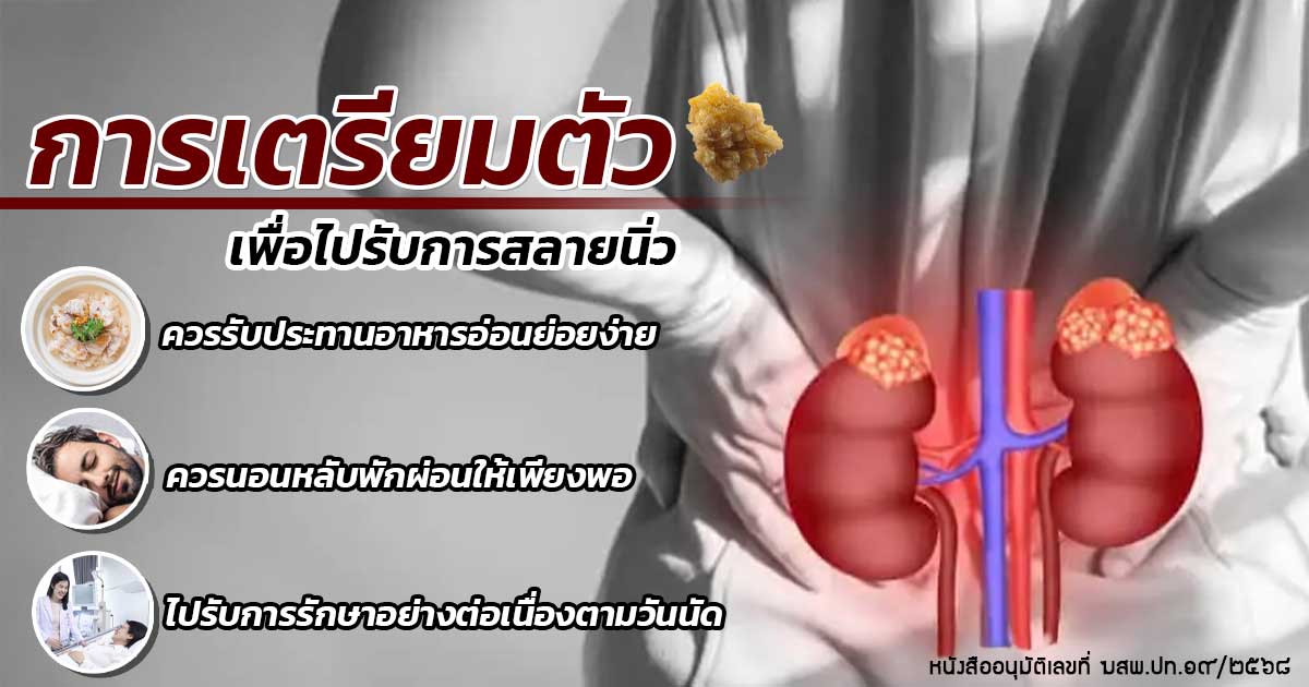 4.with - ETERNITY CLINIC นพ.สืบพงษ์ เอ่งฉ้วน การเตรียมตัวเพื่อไปรับการสลายนิ่ว ต้องเตรียมตัวยังไงบ้าง ESWL