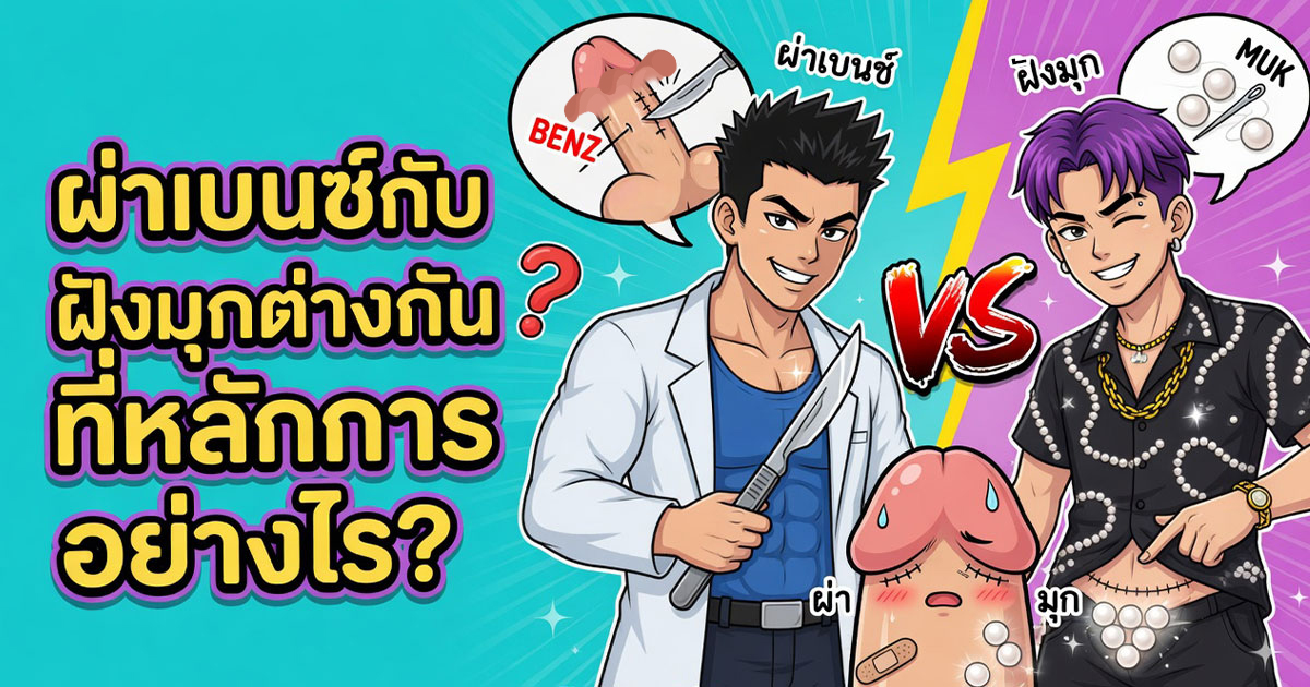 ผ่าเบนซ์กับฝังมุกต่างกันอย่างไร