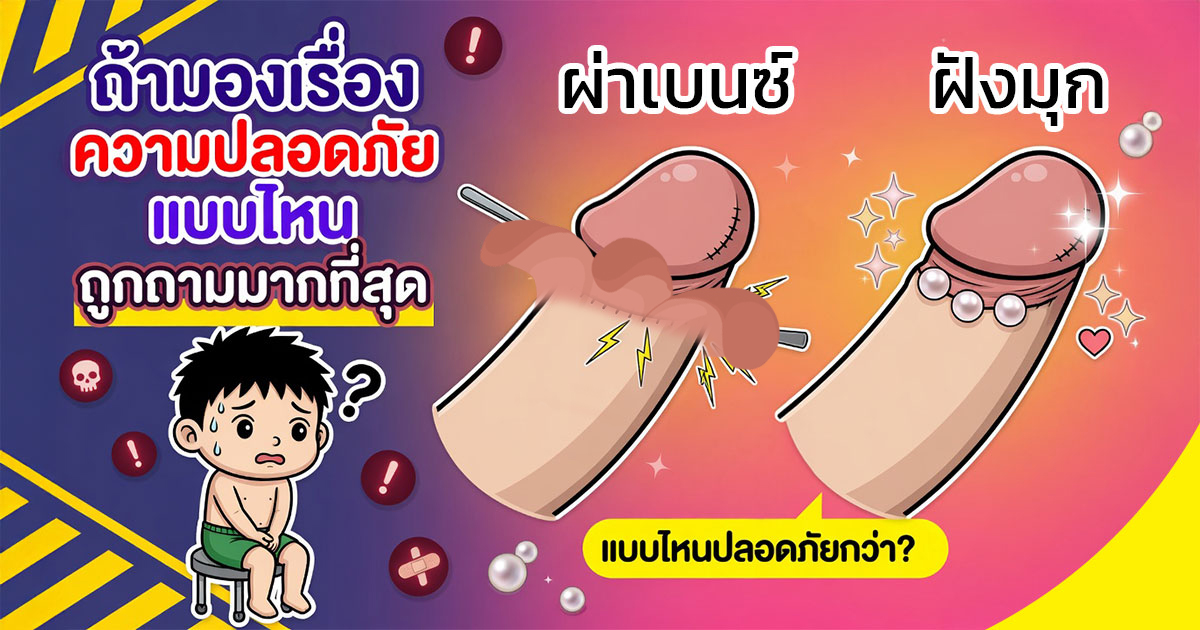 dfcd - ETERNITY CLINIC นพ.สืบพงษ์ เอ่งฉ้วน ผ่าเบนซ์กับฝังมุกอันไหนปลอดภัยกว่า