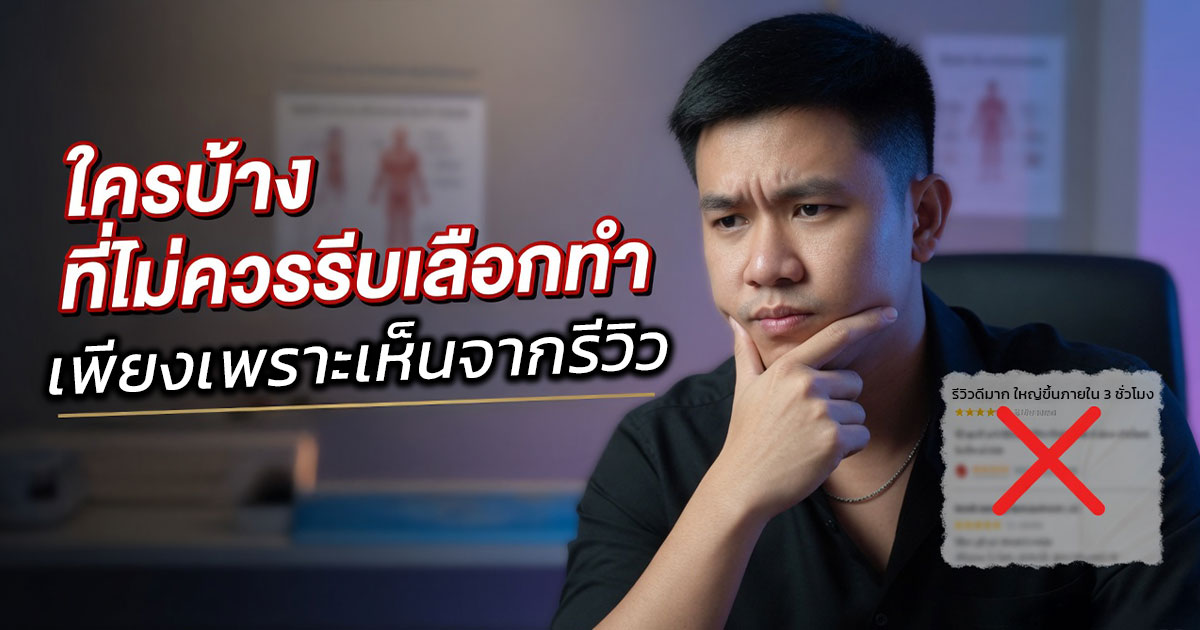 tgh - ETERNITY CLINIC นพ.สืบพงษ์ เอ่งฉ้วน รีวิวผ่าเบนซ์กับฝังมุก