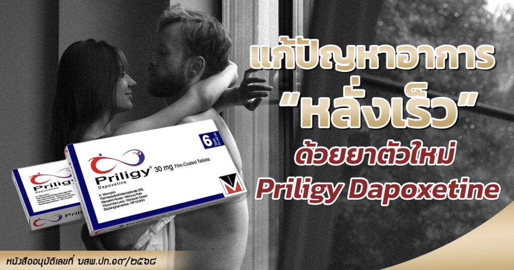 1.Dapoxetine - ETERNITY CLINIC นพ.สืบพงษ์ เอ่งฉ้วน ยาเเก้หลั่งเร็ว