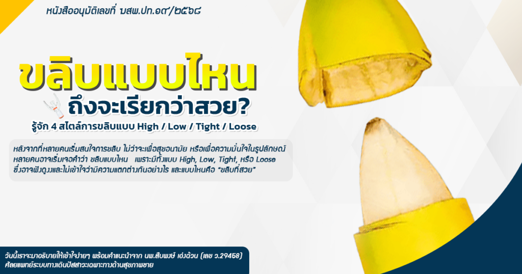 1.toopd - ETERNITY CLINIC นพ.สืบพงษ์ เอ่งฉ้วน ขลิบอวัยวะเพศชาย