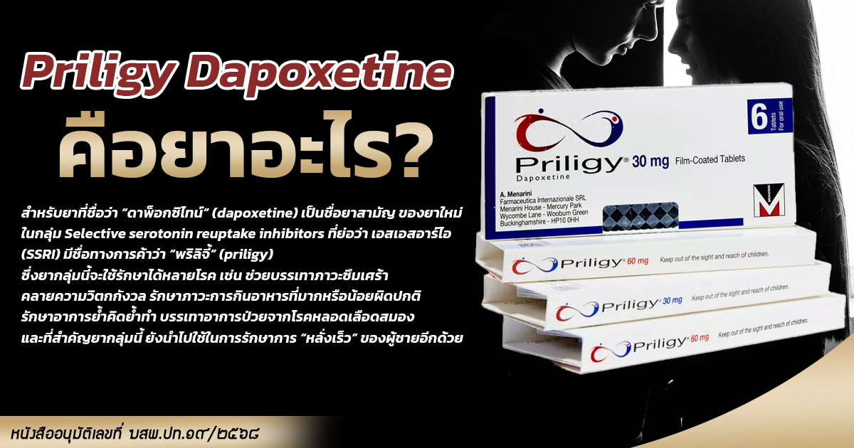 2.Priligy - ETERNITY CLINIC นพ.สืบพงษ์ เอ่งฉ้วน Priligy Dapoxetine คือยาอะไร