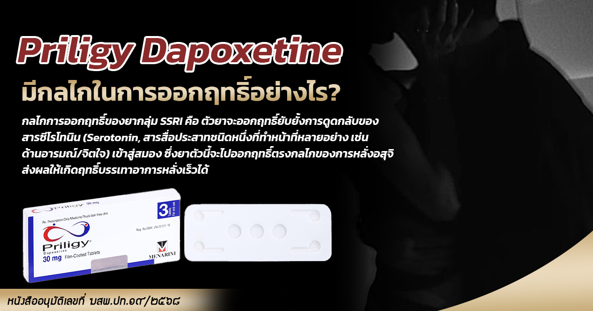 3.sex - ETERNITY CLINIC นพ.สืบพงษ์ เอ่งฉ้วน Priligy Dapoxetine ยาหลั่งเร็ว มีกลไกในการออกฤทธิ์อย่างไร?