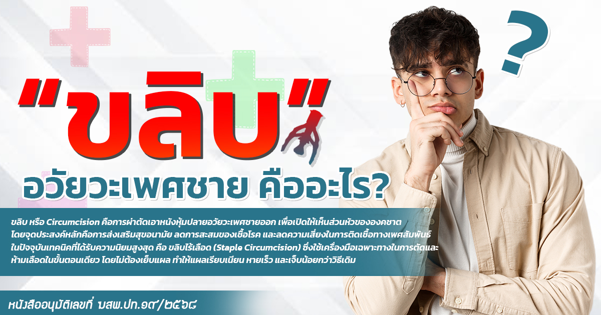 2.weel - ETERNITY CLINIC นพ.สืบพงษ์ เอ่งฉ้วน ขลิบไร้เลือด (ภาพประกอบ)