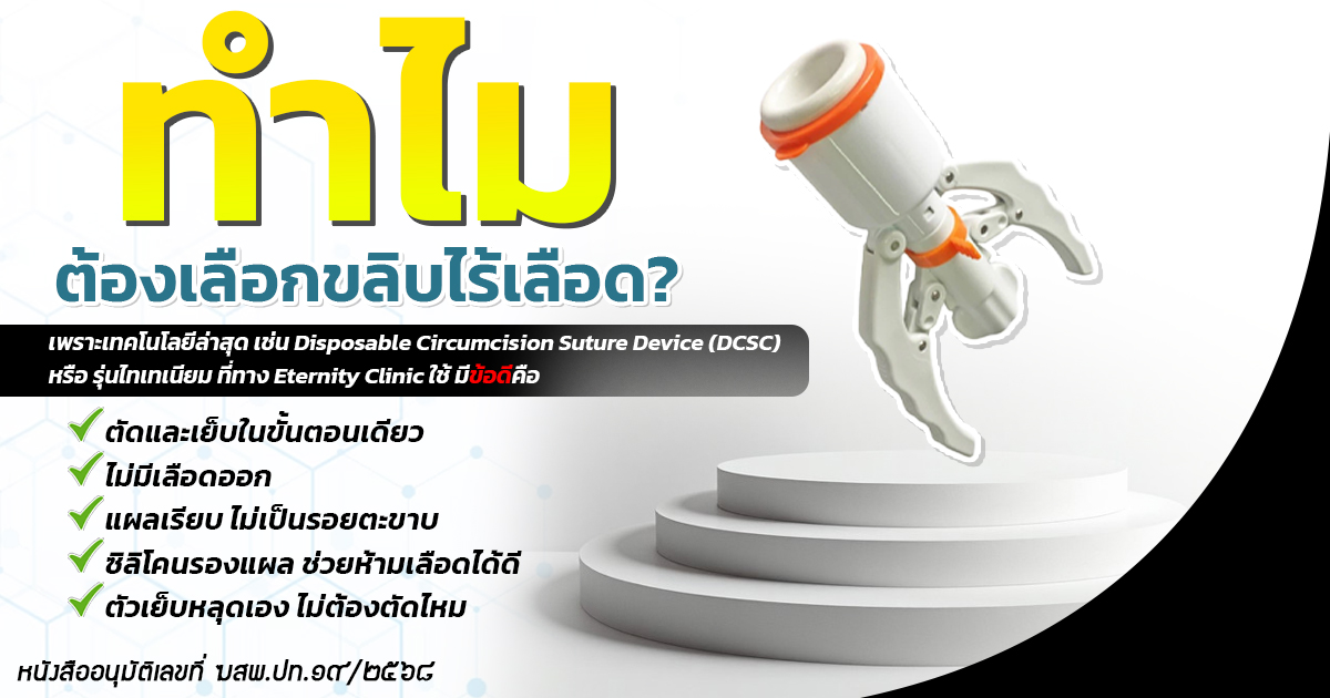 5.ads - ETERNITY CLINIC นพ.สืบพงษ์ เอ่งฉ้วน ขลิบช่วยเรื่องความไว (ภาพประกอบ)