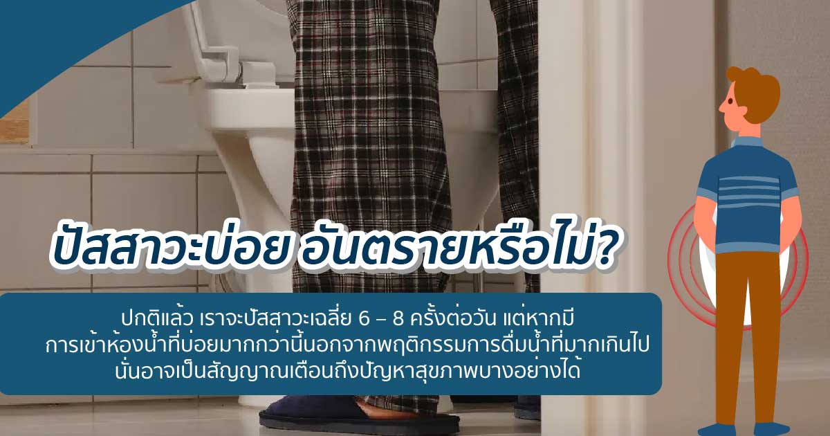 Freque - ETERNITY CLINIC นพ.สืบพงษ์ เอ่งฉ้วน กลั้นปัสสาวะไม่อยู่