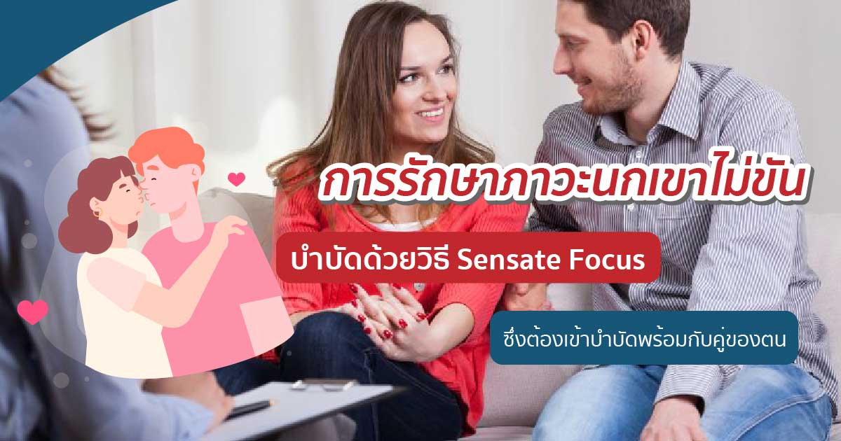 Sensate - ETERNITY CLINIC นพ.สืบพงษ์ เอ่งฉ้วน เทสโทสเตอโรน