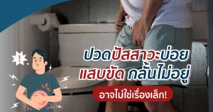 ปัสสาวะแสบขัด