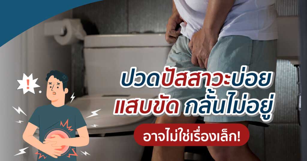 df - ETERNITY CLINIC นพ.สืบพงษ์ เอ่งฉ้วน ปัสสาวะแสบขัด