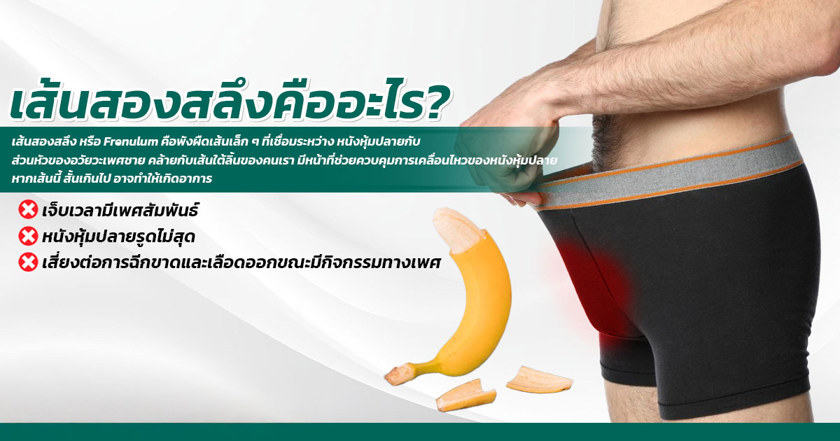 เส้นสองสลึงตึง/สั้น (Frenulum breve) เจ็บ รูดไม่สุด