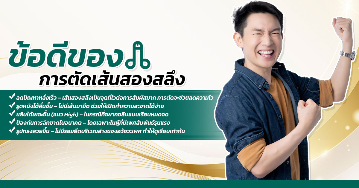 เส้นสองสลึงตึง/สั้น ส่งผลต่อความรู้สึกและการรูดหนังหุ้มปลาย