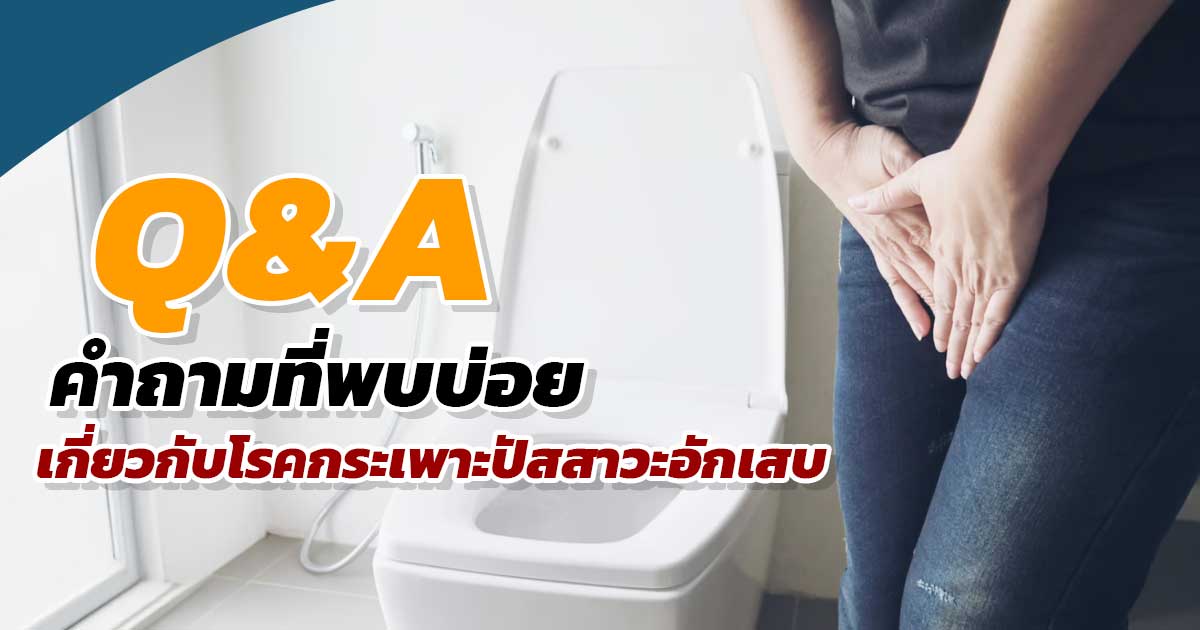 dfxxc - ETERNITY CLINIC นพ.สืบพงษ์ เอ่งฉ้วน ปวดปัสสาวะ