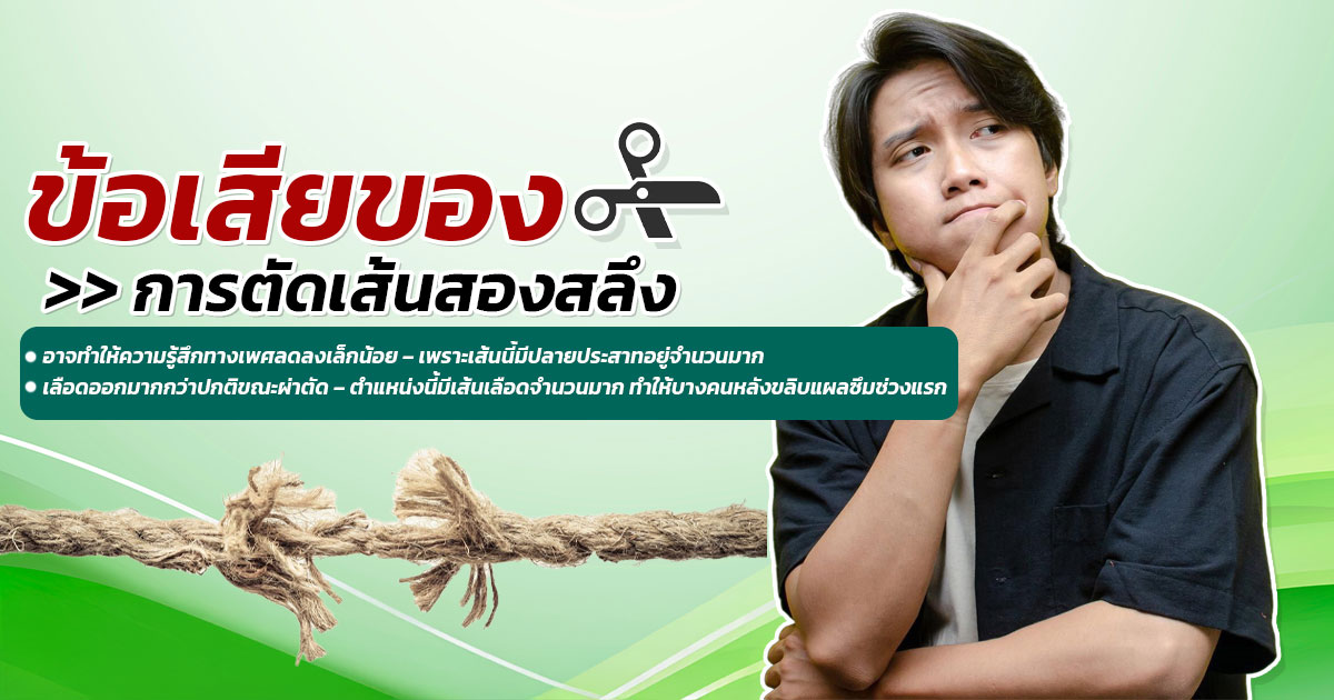 ข้อควรระวังหลังแก้เส้นสองสลึง/หลังฉีก