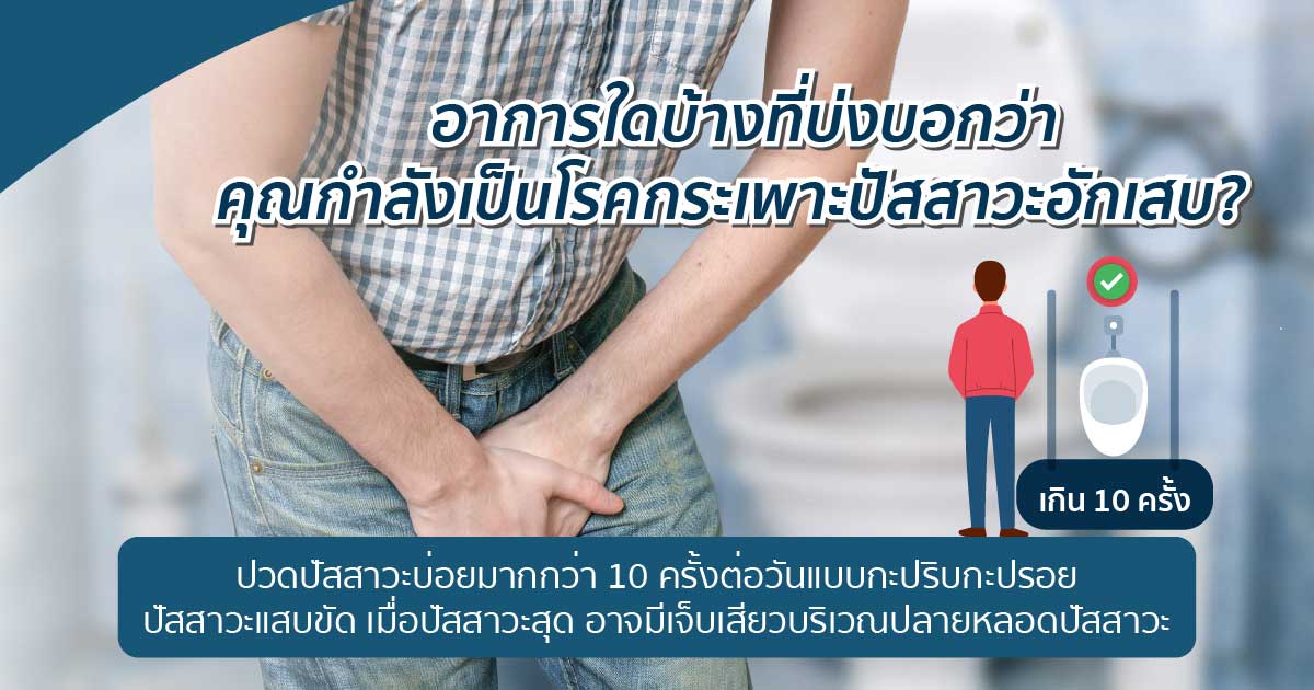 fgfc - ETERNITY CLINIC นพ.สืบพงษ์ เอ่งฉ้วน ปัสสาวะบ่อย (ถี่)