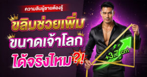 ขลิปช่วยเพิ่มขนาดจริงไหม