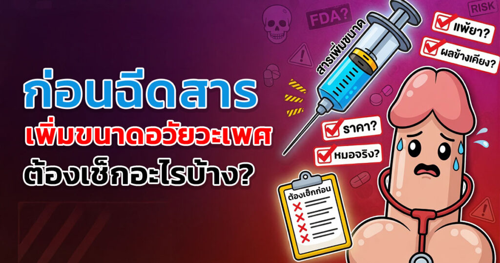 qa - ETERNITY CLINIC นพ.สืบพงษ์ เอ่งฉ้วน ฉีดสารเพิ่มขนาดอวัยวะเพศ