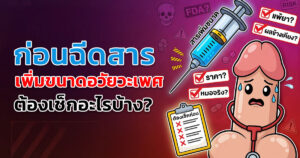 ฉีดสารเพิ่มขนาดอวัยวะเพศ