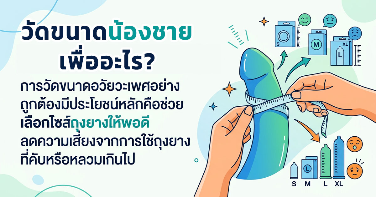 qw - ETERNITY CLINIC นพ.สืบพงษ์ เอ่งฉ้วน ขนาดถุงยาง