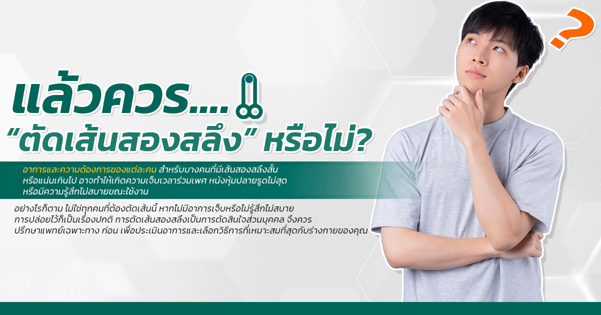 เส้นสองสลึง (Frenulum) ตำแหน่งใต้หัวอวัยวะเพศ