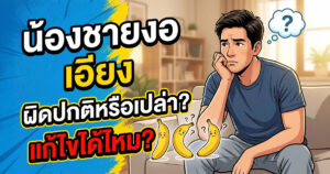 น้องชายเอียง