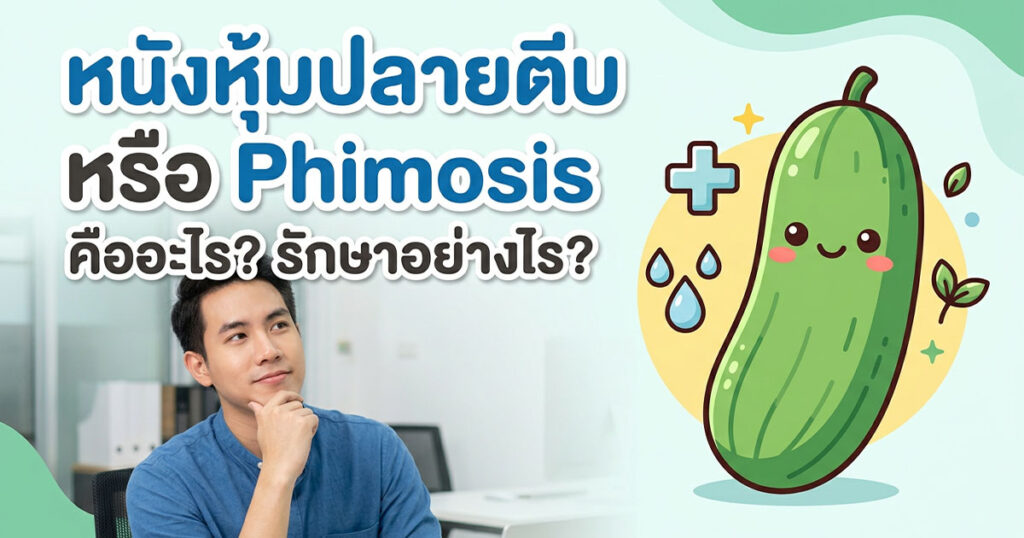 ygj - ETERNITY CLINIC นพ.สืบพงษ์ เอ่งฉ้วน หนังหุ้มปลายตีบ