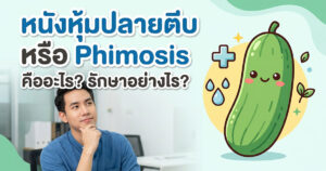 หนังหุ้มปลายตีบ