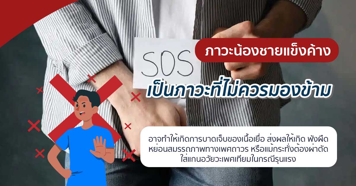 Stiffne - ETERNITY CLINIC นพ.สืบพงษ์ เอ่งฉ้วน ภาวะน้องชายแข็งค้าง