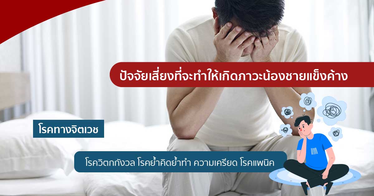 Treatme - ETERNITY CLINIC นพ.สืบพงษ์ เอ่งฉ้วน เลือดคั่งในองคชาต