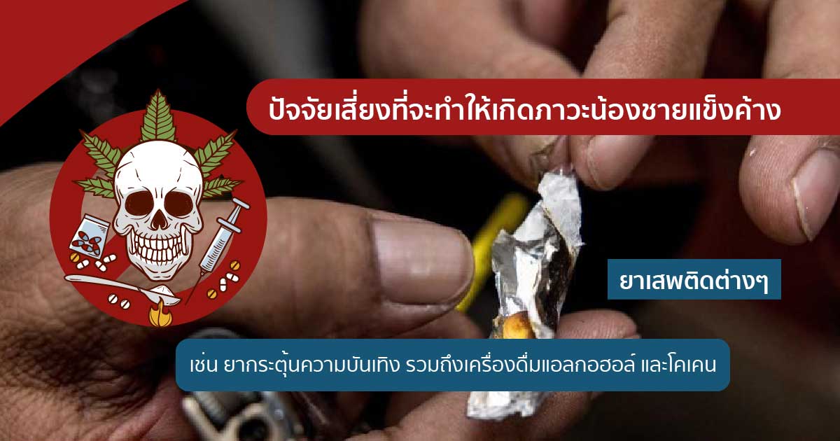 narcotics - ETERNITY CLINIC นพ.สืบพงษ์ เอ่งฉ้วน Priapism