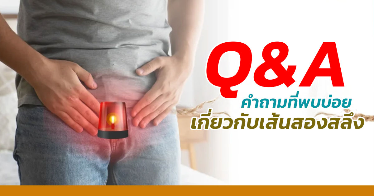 ผ่าตัดแก้เส้นสองสลึง (frenuloplasty) และการดูแล