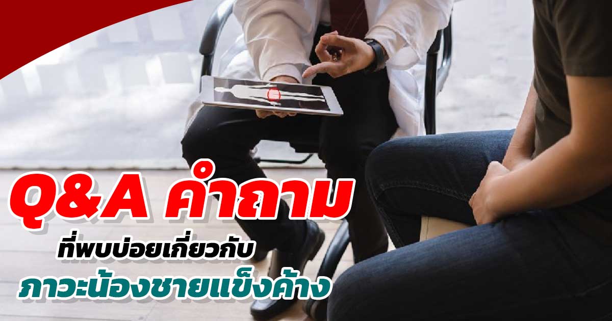 wds - ETERNITY CLINIC นพ.สืบพงษ์ เอ่งฉ้วน เลือดคั่งในองคชาต
