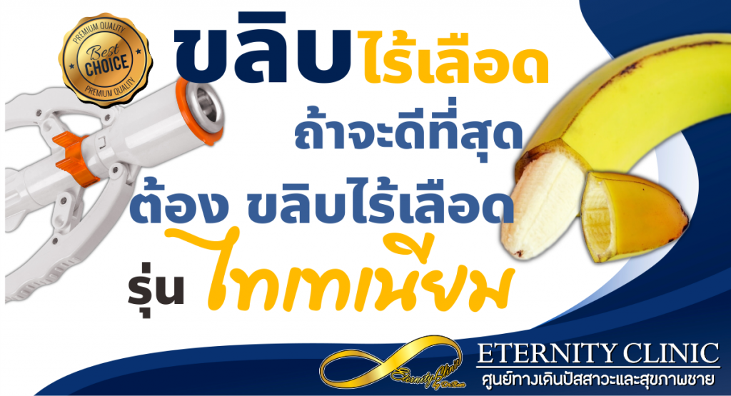 best circumcision - ETERNITY CLINIC นพ.สืบพงษ์ เอ่งฉ้วน ขลิบไร้เลือดที่ดีที่สุด