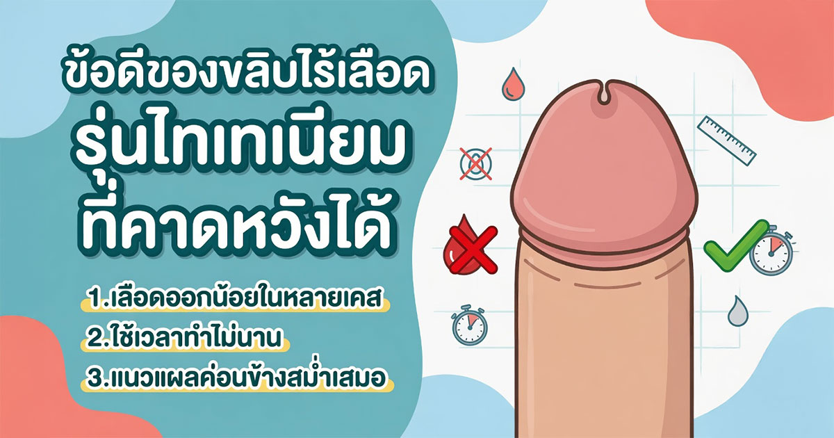 ข้อดีของขลิบไร้เลือดรุ่นไทเทเนียม