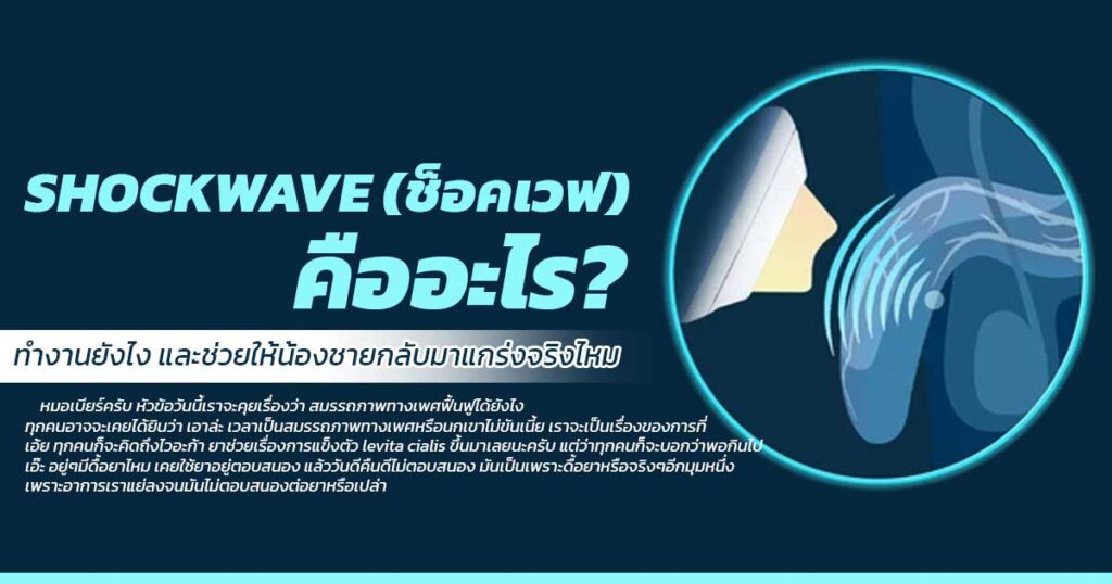 df - ETERNITY CLINIC นพ.สืบพงษ์ เอ่งฉ้วน SHOCKWAVE