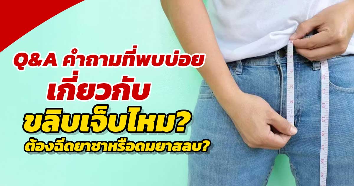 rtf - ETERNITY CLINIC นพ.สืบพงษ์ เอ่งฉ้วน ขลิบเจ็บไหม