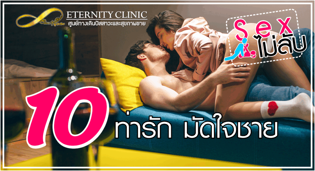10 ท่ารัก - ETERNITY CLINIC นพ.สืบพงษ์ เอ่งฉ้วน 10 ท่าร่วมรัก