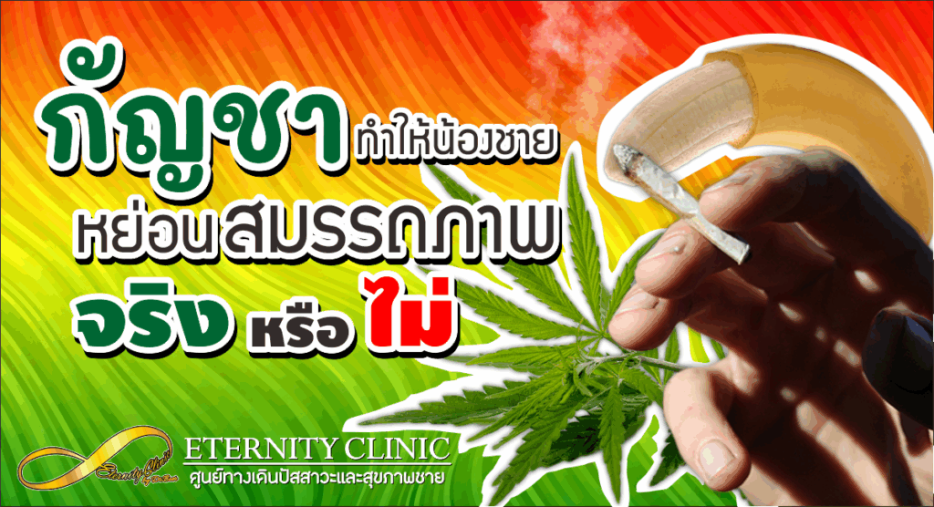กัญชา - ETERNITY CLINIC นพ.สืบพงษ์ เอ่งฉ้วน กัญชากับการหย่อนสมรรถภาพ