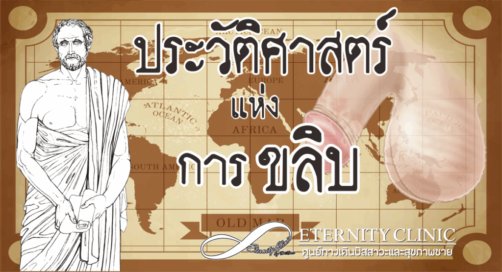 ประวัติศาสตร์การขลิบหนังหุ้มปลาย