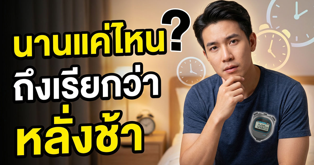 นานแค่ไหนถึงเรียกว่าหลั่งช้า