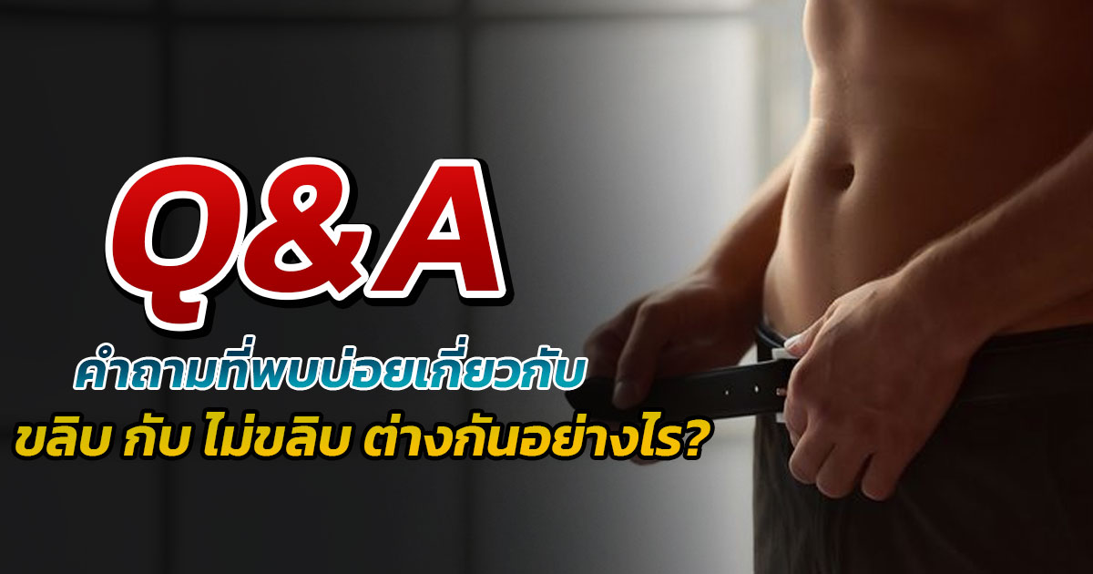 dcc - ETERNITY CLINIC นพ.สืบพงษ์ เอ่งฉ้วน ขลิบหนังหุ้มปลาย: ภาพประกอบบทความเพื่อความรู้