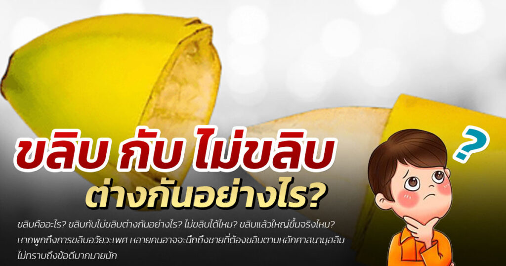 df - ETERNITY CLINIC นพ.สืบพงษ์ เอ่งฉ้วน ขลิบหนังหุ้มปลาย