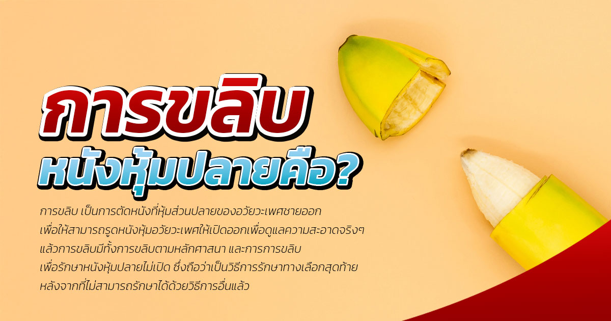 dfk - ETERNITY CLINIC นพ.สืบพงษ์ เอ่งฉ้วน ขลิบหรือไม่ขลิบ: ทำความเข้าใจหนังหุ้มปลายและภาวะหนังหุ้มปลายตีบ