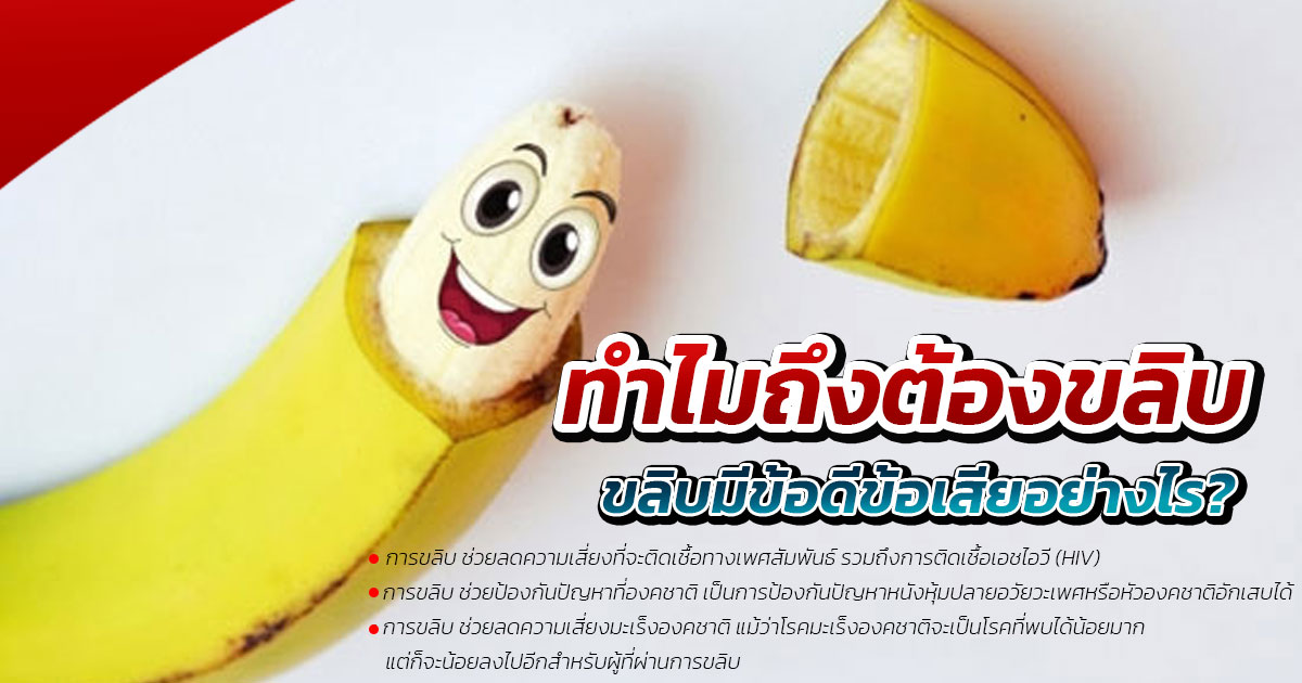 dgh - ETERNITY CLINIC นพ.สืบพงษ์ เอ่งฉ้วน การขลิบ: แนวคิดการผ่าตัดหนังหุ้มปลายเพื่อสุขอนามัยและการรักษาหนังหุ้มปลายตีบ