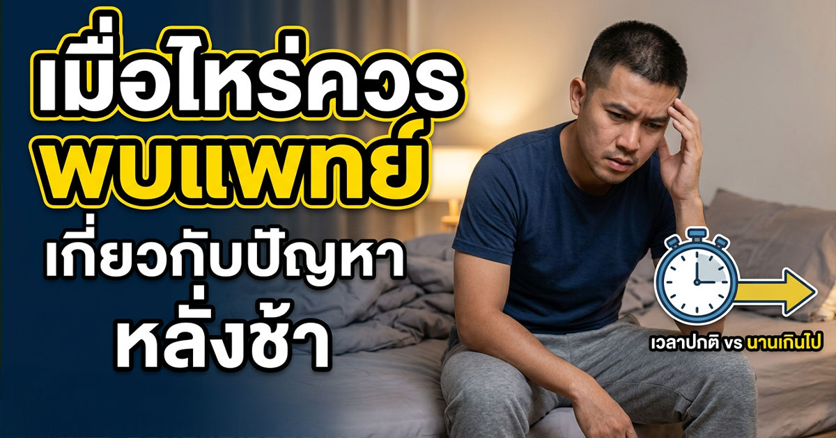วิธีดูแลปัญหาการหลั่งและสุขภาพเพศชาย