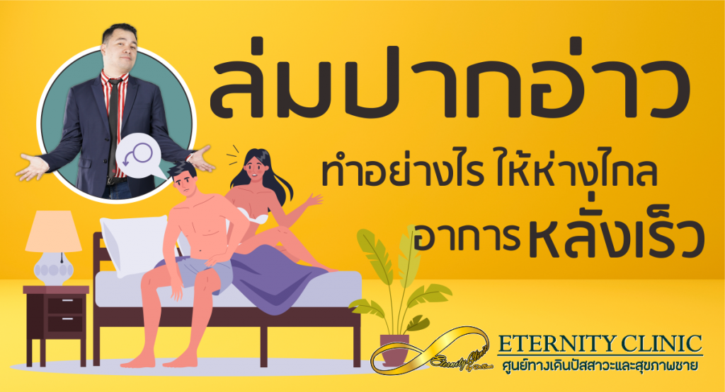 fast - ETERNITY CLINIC นพ.สืบพงษ์ เอ่งฉ้วน ลดล่มปากอ่าว