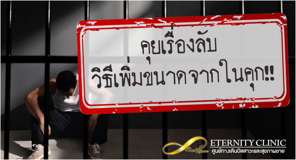 jail - ETERNITY CLINIC นพ.สืบพงษ์ เอ่งฉ้วน