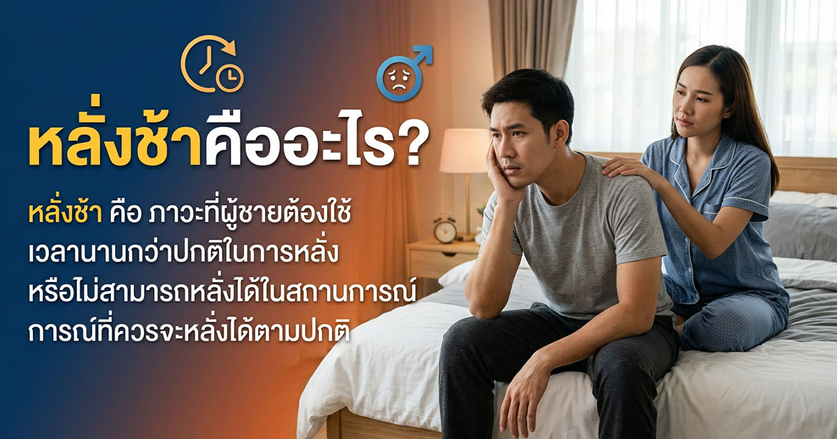 หลั่งช้าคืออะไร